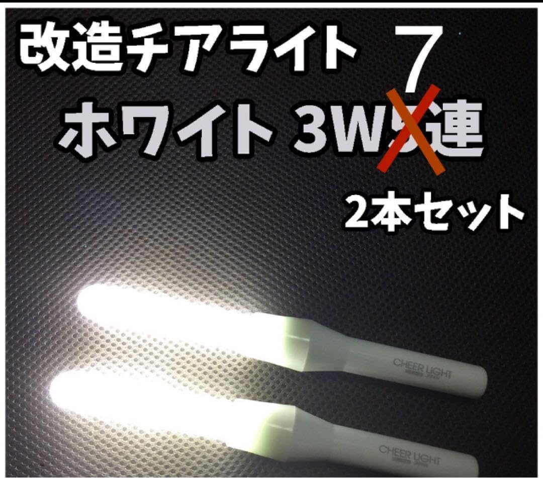 Amazon.co.jp: 速達 改チア 改造チアライト 白 ホワイト 2本 ヲタ芸